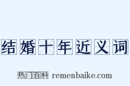 结婚十年近义词是什么意思的图片